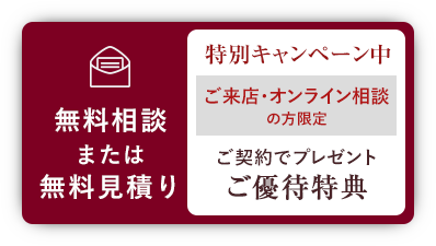 今すぐ無料見積もり