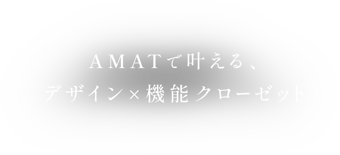 AMATで叶える、 デザイン×機能クローゼット