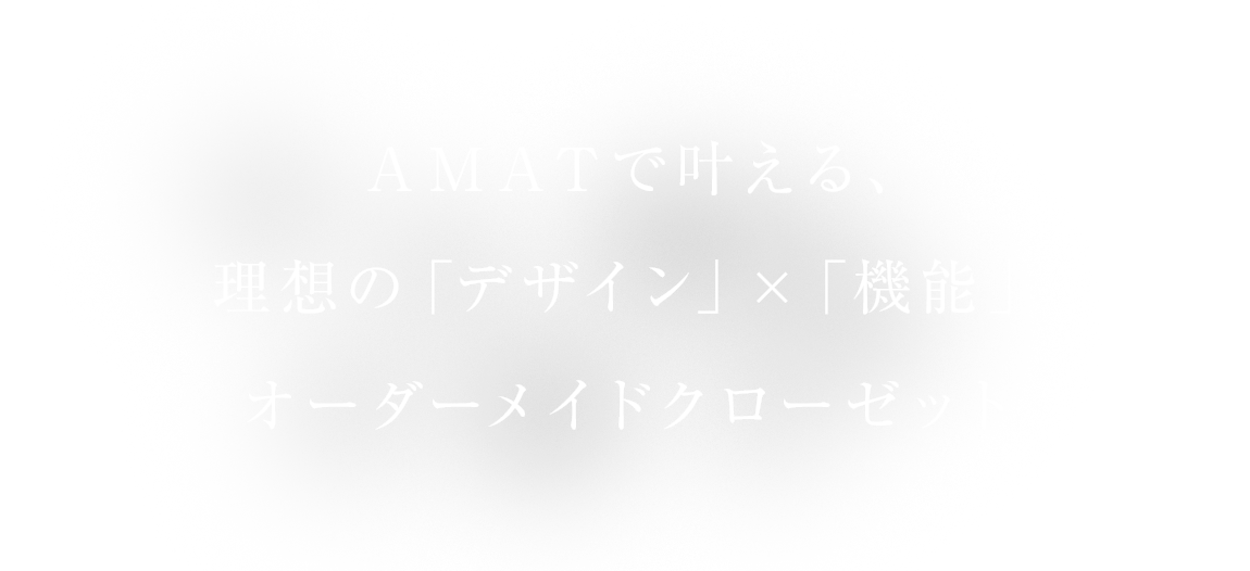 AMATで叶える、 デザイン×機能クローゼット