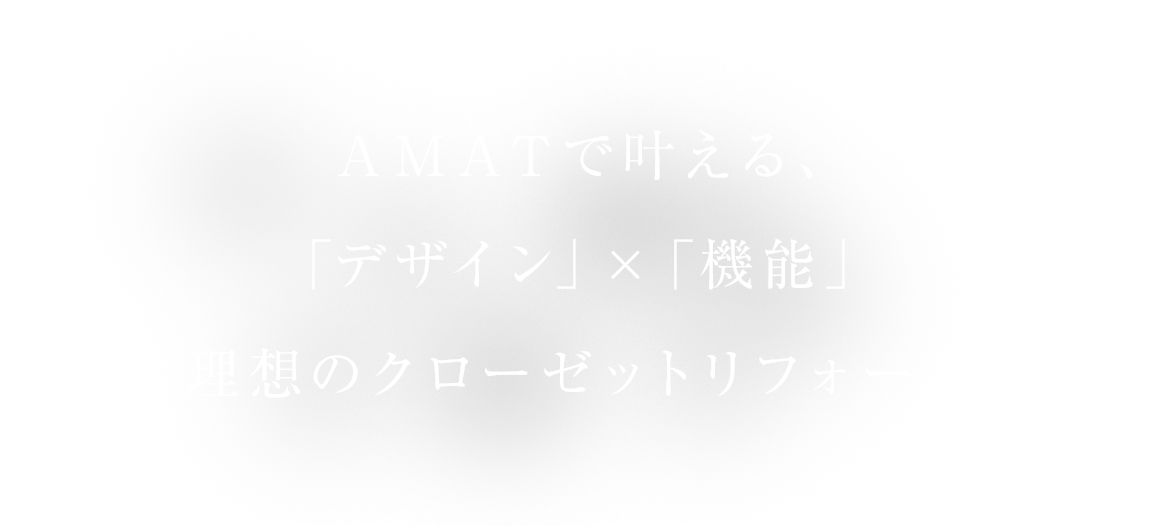 AMATで叶える、「デザイン」×「機能」理想のクローゼットリフォーム