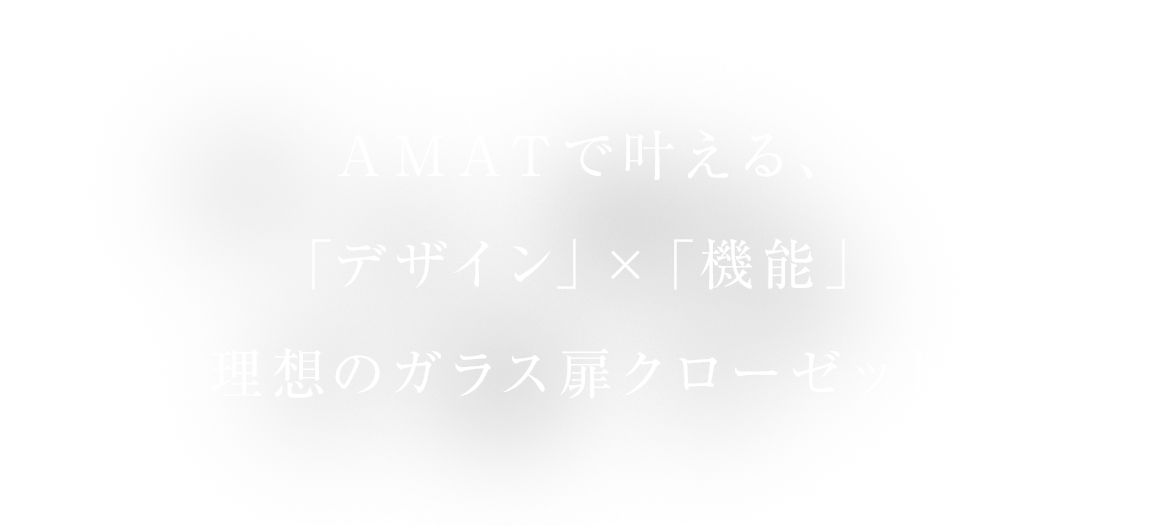 AMATで叶える、「デザイン」×「機能」理想のガラス扉クローゼット