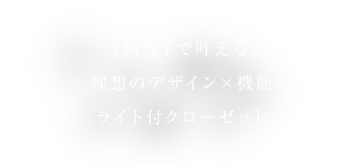 AMATで叶える、理想のデザイン×機能 ライト付クローゼット